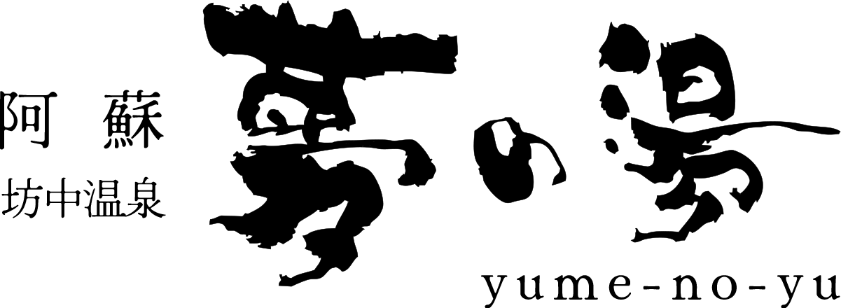 阿蘇坊中温泉 夢の湯